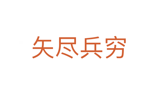 矢尽兵穷