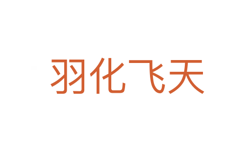 羽化飞天