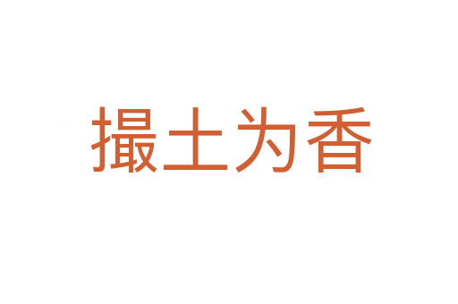撮土为香