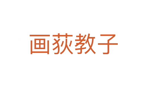 画荻教子