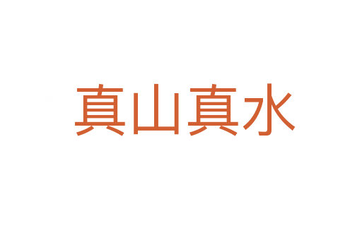 真山真水