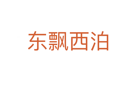 东飘西泊
