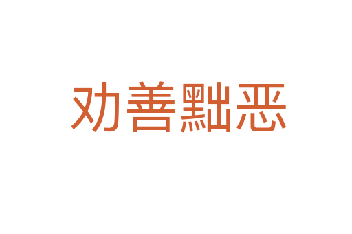 劝善黜恶