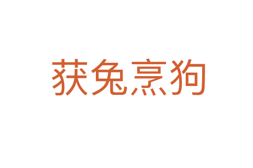 获兔烹狗