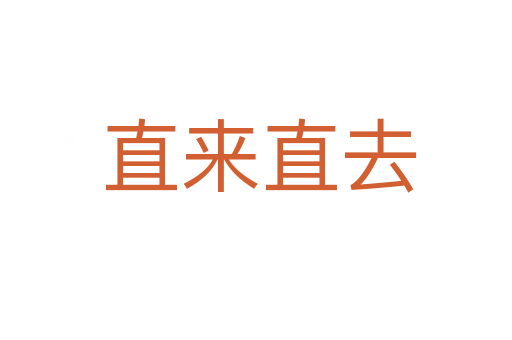 直来直去