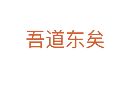 吾道东矣