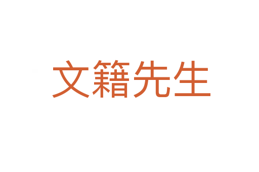文籍先生