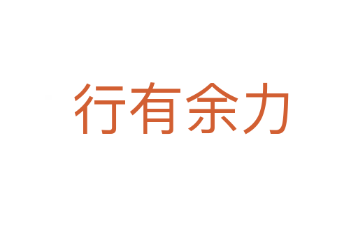 行有余力