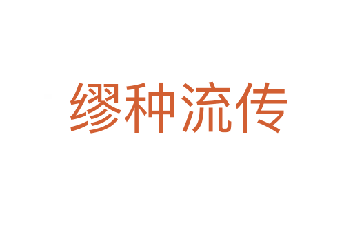缪种流传