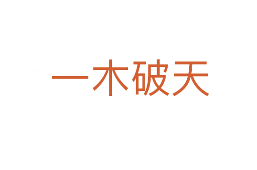 一木破天