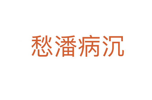 愁潘病沉