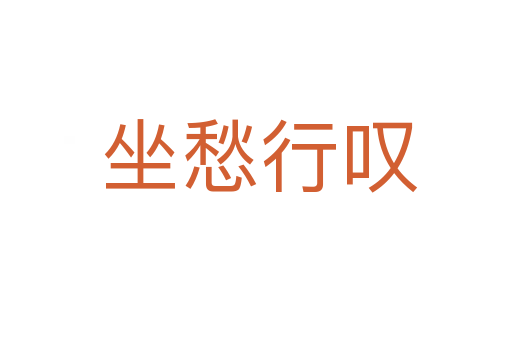 坐愁行叹