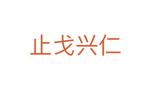 止戈兴仁