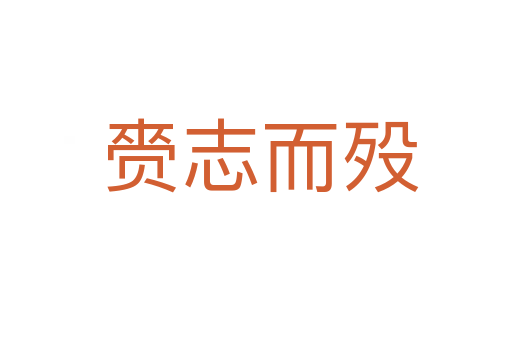 赍志而殁
