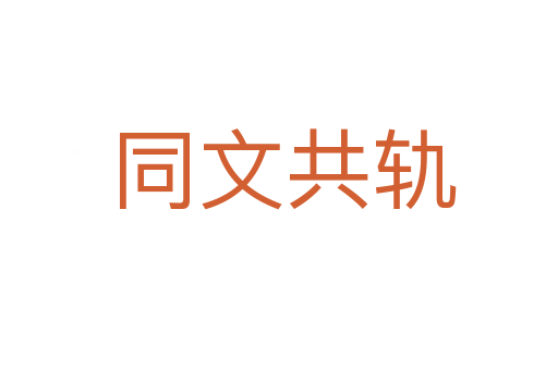 同文共轨