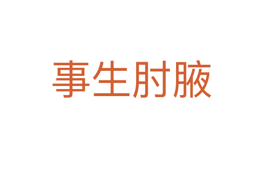 事生肘腋