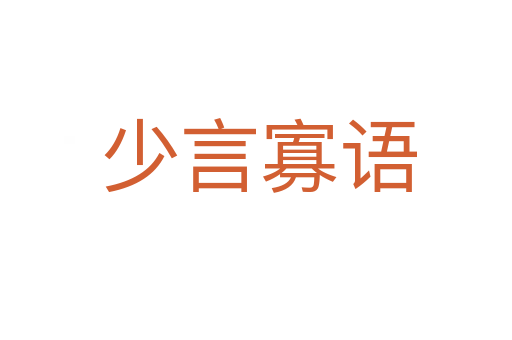 少言寡语