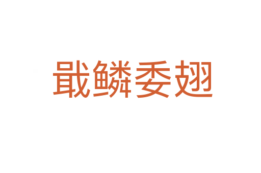 戢鳞委翅