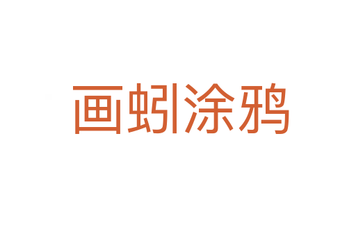 画蚓涂鸦