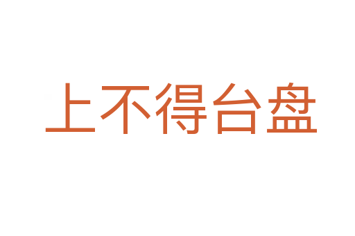 上不得台盘