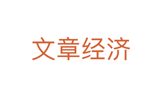 文章经济