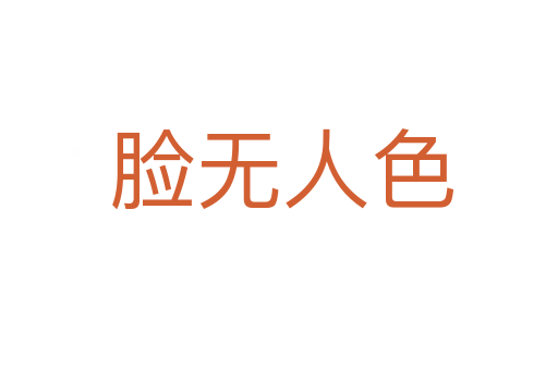 脸无人色