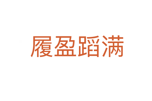 履盈蹈满