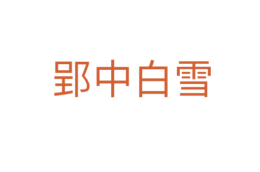郢中白雪