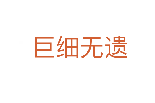 巨细无遗