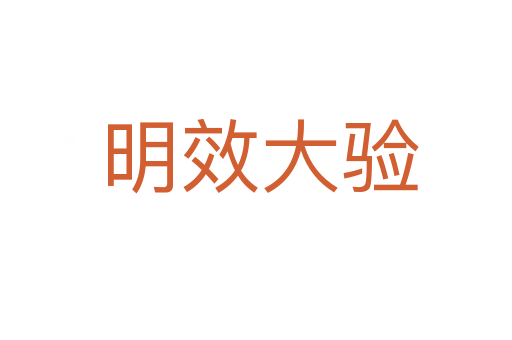 明效大验