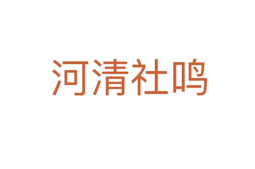 河清社鸣