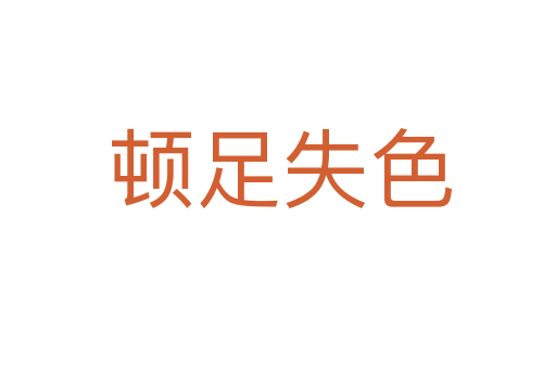 顿足失色