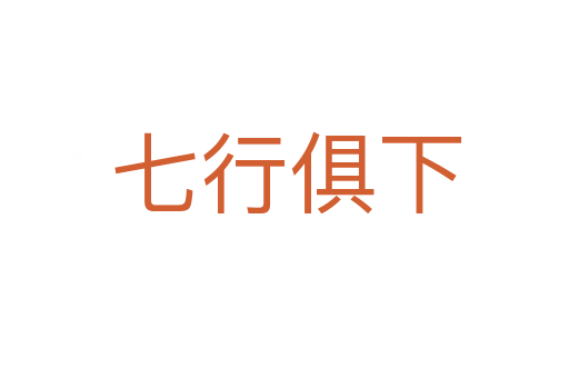七行俱下