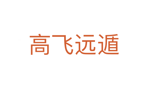 高飞远遁