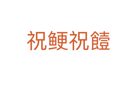 祝鲠祝饐