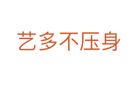 艺多不压身