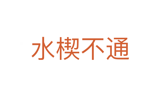 水楔不通