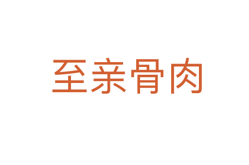 至亲骨肉
