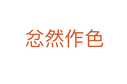 忿然作色