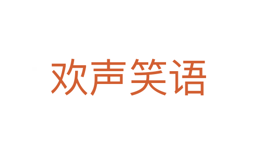 欢声笑语