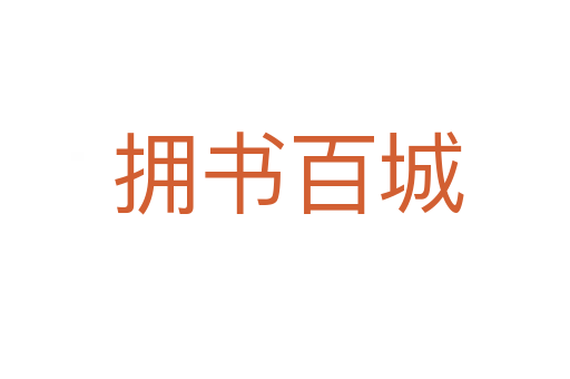 拥书百城