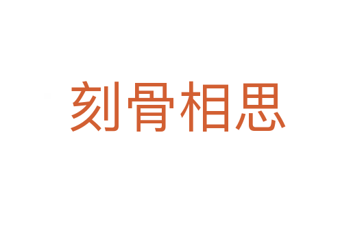 刻骨相思