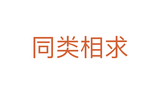 同类相求