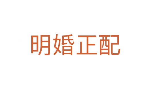 明婚正配