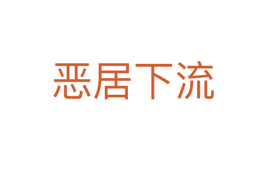 恶居下流