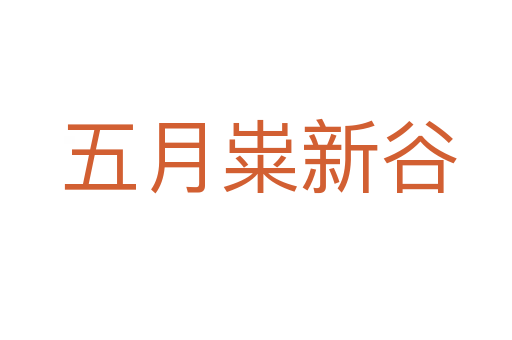五月粜新谷