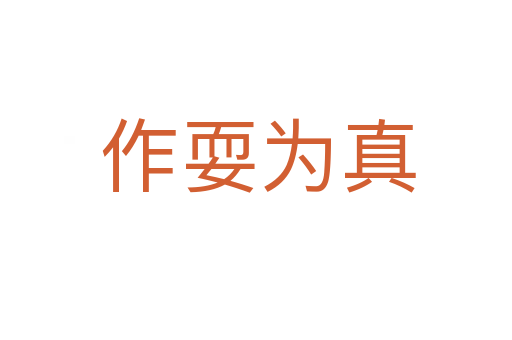 作耍为真