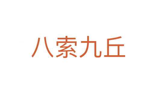 八索九丘