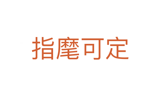 指麾可定
