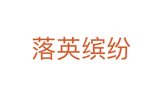 落英缤纷